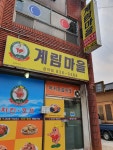 계림마을