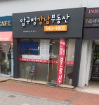 압구정강남공인중개사사무소