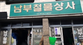 남부철물상사