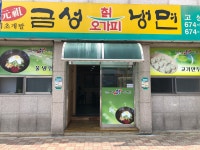금성칡냉면고성점