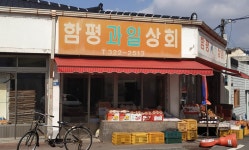 함평과일상회