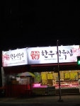 건아네한우정육점