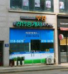 부강공인중개사사무소