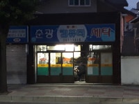 춘광컴퓨터세탁소