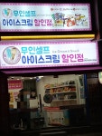 아이스크림 할인점