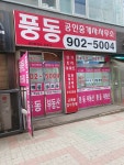 풍동공인중개사사무소