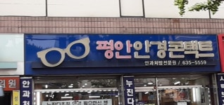 평안안경콘택트