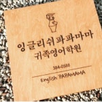 잉글리쉬파파마마귀족영어학원
