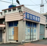 중앙이용원