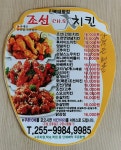 조선치킨 진북점