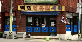 백민세탁소