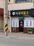 사곡이용소