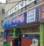 포항아구찜