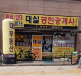 대실공인중개사사무소