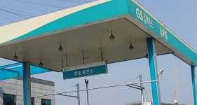 흥업충전소