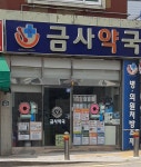 금사약국
