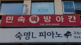 민속떡방앗간