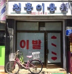 천흥이용원