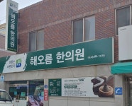 해오름한의원