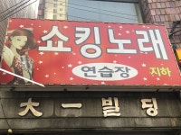 쇼킹노래연습장