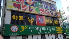 히트노래연습장