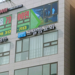 그말씀교회