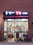 복댕이집밥