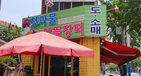 청과물알뜰장터