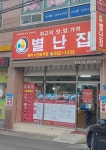 별난집김밥