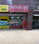 예스공인중개사사무소