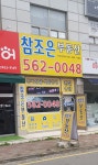 참조은공인중개사사무소