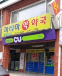 파티마약국