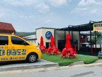 용인대태권도장