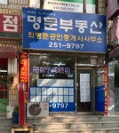 명문공인중개사사무소