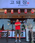 고돼장