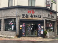 큰손제주흑돼지