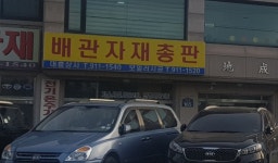 배관자재총판대흥상사
