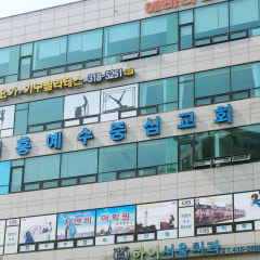 시흥예수중심교회