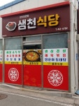 샘천식당