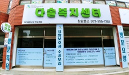 다솔복지센터