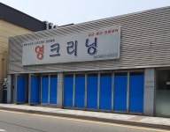 영크리닝