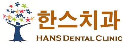 한스치과의원
