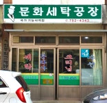 문화세탁공장