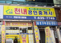 천내공인중개사사무소