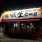 참숯소갈비살