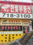 한빛공인중개사무소