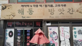 해동방앗간