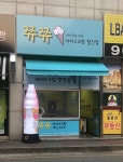 쮸쮸아이스크림할인점