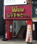 와우돈까스전문점