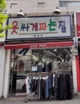 옷싸게파는집 화원점
